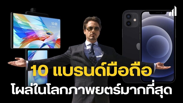 10 ยี่ห้อมือถือ โผล่ในหนังเยอะที่สุด