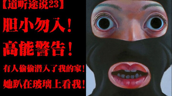 【道听途说23】高能慎入！胆小勿进！你是否也有遇见过超自然事件？！来自于网友的灵异投稿