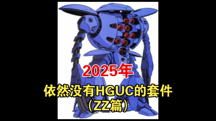 【盘点】完结39年后，依旧没有登陆HGUC的ZZ套件