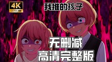 【我推的孩子】 【推しの子】 (2023)全集已上传