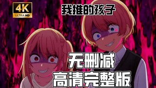 【我推的孩子】 【推しの子】 (2023)全集已上传