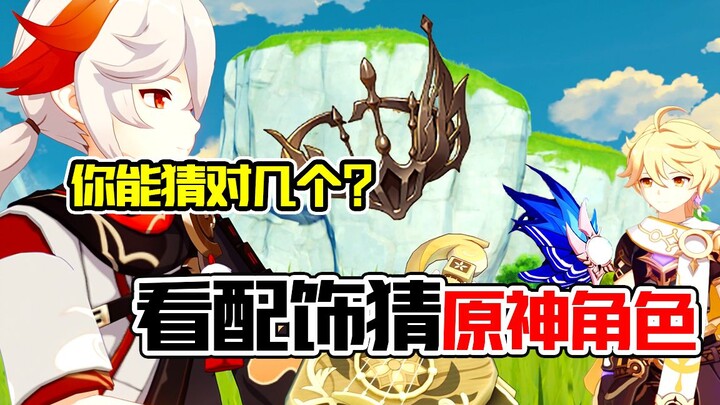 If you’ve played Genshin Impact, you can guess the character just by looking at their accessories—su