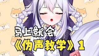 女生勿进！！！！猛男必学的伪声教学第一期！！！