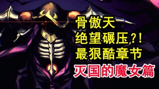 安兹灭国复仇？！overlord史上最嚣张的人类？魔导国竟遭羞辱！【骨头故事绘】