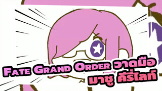 มาชู คีรี่ไลท์มาแล้ว | Fate Grand Order AMV วาดมือ