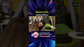 พี่ต่ออยากเห็น หนูใส่ชุดบิกินี่ไหม!! #shorts #เป็นต่อ oneมาราธอน | one31