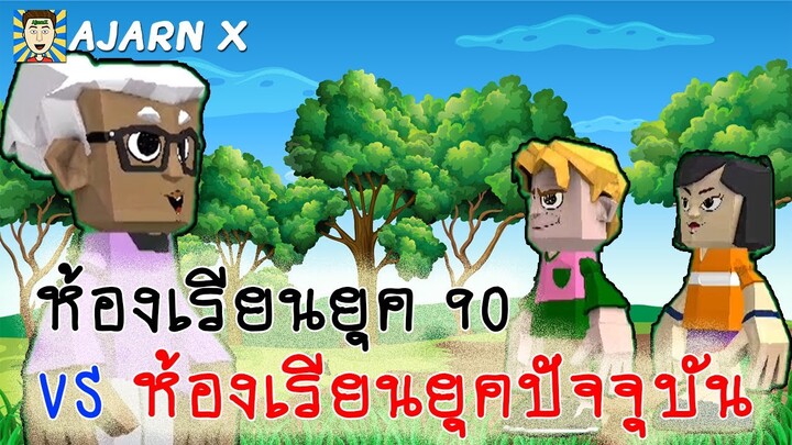 ห้องเรียนยุค 90 VS ยุคปัจจุบัน มุกตลกวันเด็กแห่งชาติ || สอนการลบวัตถุออกจากภาพด้วย Snapseed