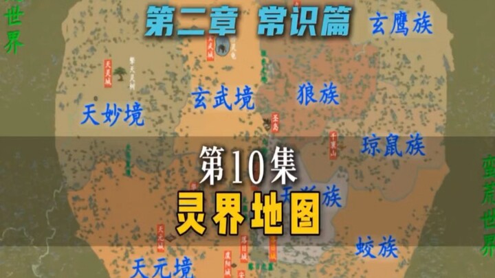 Peta Bab Dunia Roh dalam “Cerita Kultivasi Manusia Biasa”: Ternyata Klan Manusia Berada di Sudut Pal