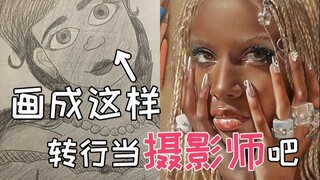 你这是偷偷转行了？“人形照相机”的绘画进化之路