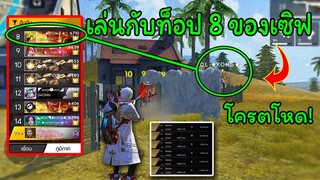 จะเป็นยังไงถ้าลงแรงค์กับท็อป 8 ของเซิฟ!  |Free Fire