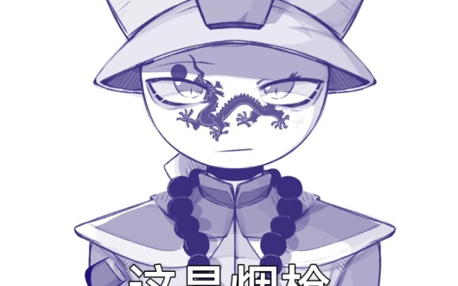 【Countryhumans/Đại Thanh】Đại Thanh kêu gọi bạn phòng chống ma túy