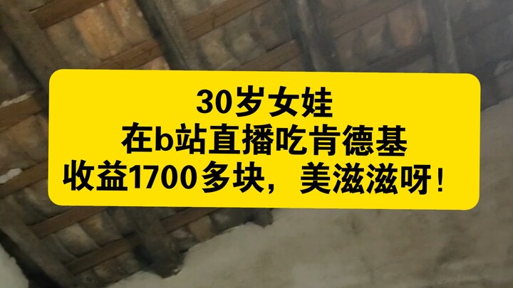 Cô gái 30 tuổi livestream ăn KFC trên Bilibili, thu về hơn 1700 tệ, sướng rơn luôn!
