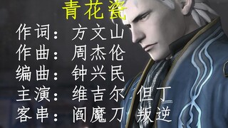 维吉尔【青花瓷】鬼泣3-鬼泣5系列GMV