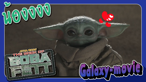 [Galaxy-movie] มีอะไรบ้างใน the book of boba fett ep6