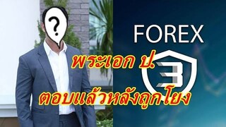 พระเอกกอักษรย่อ ป. ออกมาชี้แจงแล้ว หลังถูกโยงเอี่ยว Forex3D