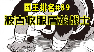 【الملك الحلقة 89】 خادم بوجي الجديد