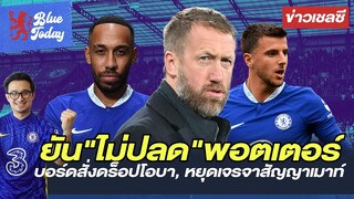 สรุปข่าวเชลซี: ทุกสื่อยันไม่ปลดพอตเตอร์, บอร์ดสั่งดร็อปโอบา, หยุดเจรจาสัญญาเมาท์