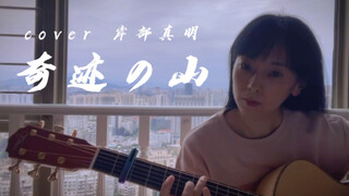 45岁老阿姨的第129遍《奇迹的山》，尽力了，大佬们多包涵