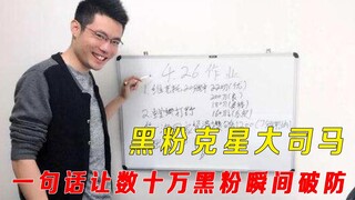 Da Sima, the anti-fan nemesis, instantly broke the defense of hundreds of thousands of fans with jus