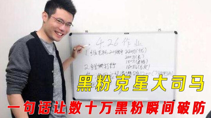 Da Sima, musuh bebuyutan anti-fans, langsung menghancurkan pembelaan ratusan ribu penggemar hanya de