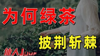 【القفز】لماذا يحصل الشاي الأخضر دائمًا على خصم كبير.