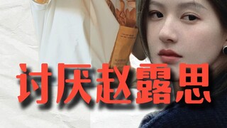 我为什么这么讨厌赵露思