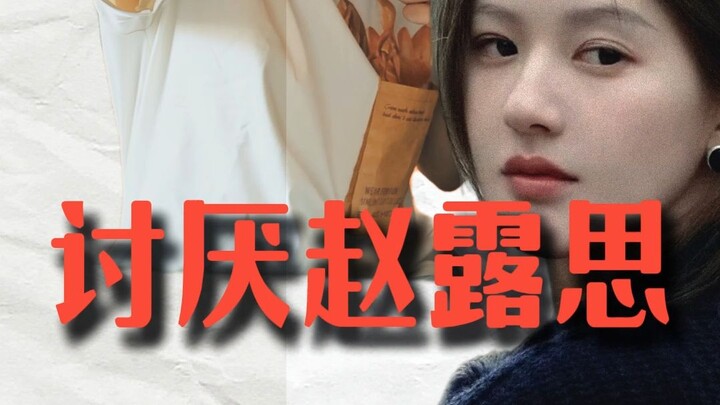 我为什么这么讨厌赵露思