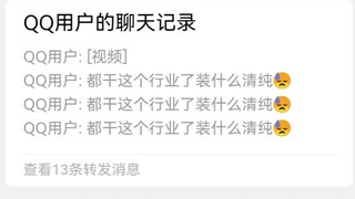 都干这个行业了还装什么清纯（流汗）