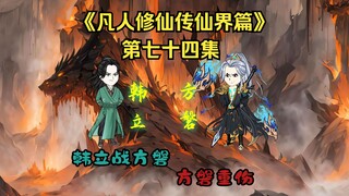 《凡人修仙传》（仙界篇）第七十四集：韩立战方磐！方磐重伤！