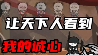 原始人所做的事情，是让天下人看到他有解决这个问题的诚心