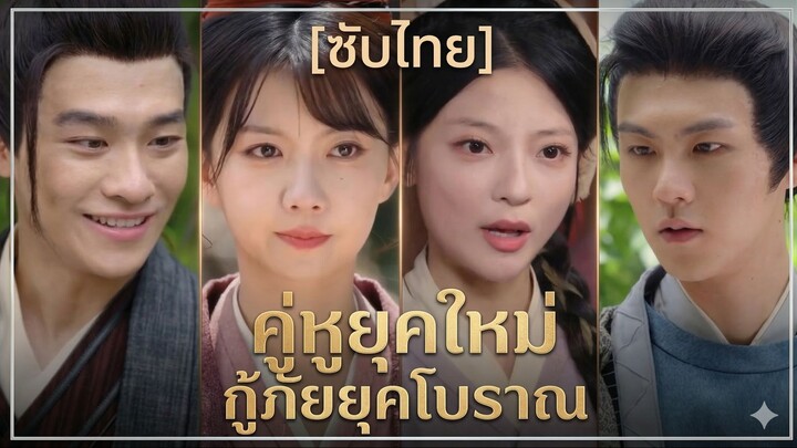 คู่หูยุคใหม่ กู้ภัยยุคโบราณ (ซับไทย)