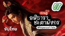 อสิธารา ชะตามังกร 07 ซับไทย full hd