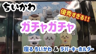 【ちいかわ】優秀すぎるガチャガチャ♪座るちいかわ＆ラバーキーホルダー 2種のガチャガチャ