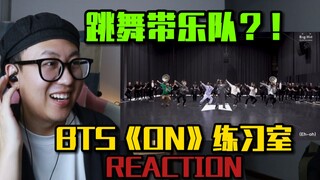 【桃乌君】深度解析！防弹少年团（BTS）《ON》舞蹈练习室|REACTION