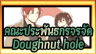 คณะประพันธกรจรจัด |[ภาพวาดเอง AMV/ดาไซ&โอดะ]Doughnut hole