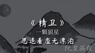 精卫