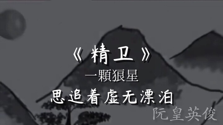 精卫