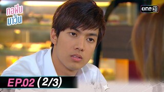 ทอฝันกับมาวิน (รีรัน) | Ep.02 (2/3) | one31