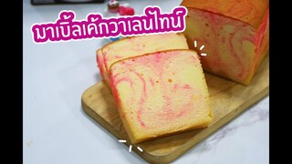 มาเบิ้ลเค้กวาเลนไทน์ : เชฟนุ่น ChefNun Cooking