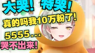 【宣小纸】真因为奶龙10万粉了，说好的10万粉大哭特哭呢😆😆😆