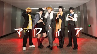 マフィア【灵能百分百黑手党paro翻跳】