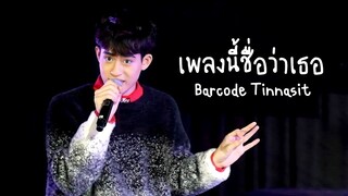 Barcode บาร์โค้ด - เพลงนี้ชื่อว่าเธอ Ost. KinnPorsche | PressCon World Tour (07.06.2022)