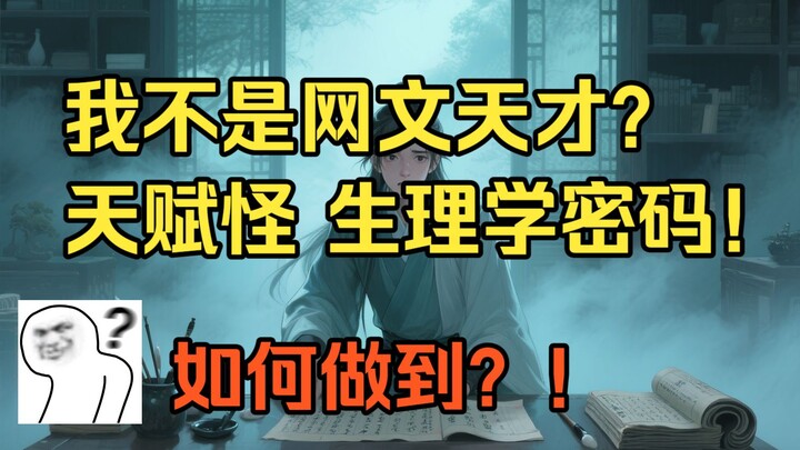 Gì cơ, chẳng phải tôi là thiên tài tiểu thuyết mạng sao? Làm thế nào để khai thông tư duy? Vượt qua 