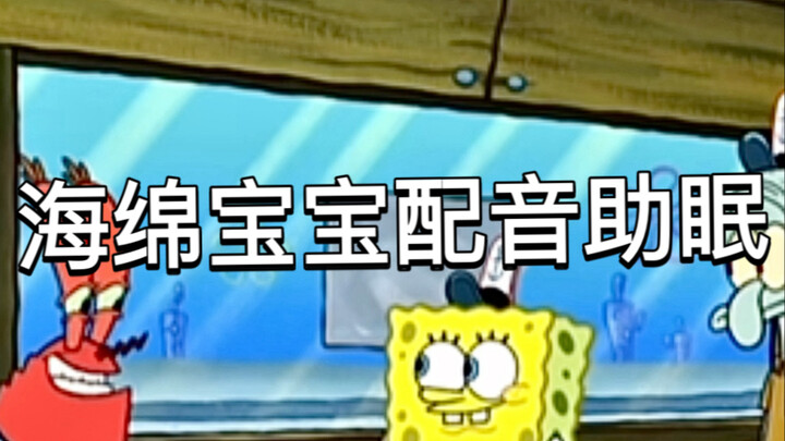 海绵宝宝配音助眠声控动画配音