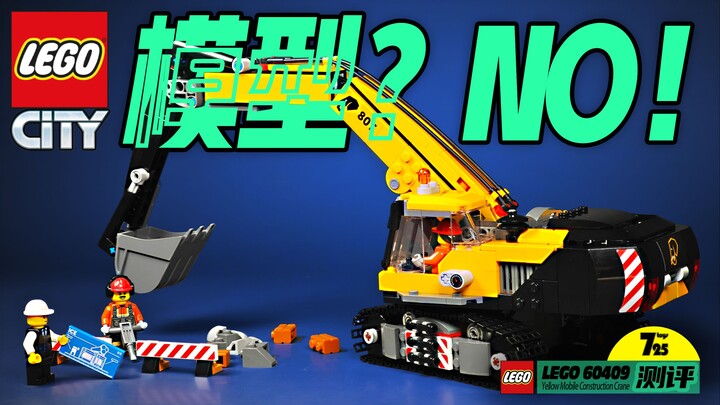 乐高城市组是要开创全面模型化的新纪元吗？（乐高lego 60420 挖掘机测评）