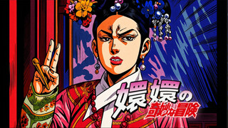 用jojo的视角打开甄嬛传