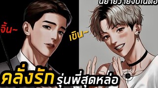 (BL) นิยายวาย Yaoi คลั่งรักรุ่นพี่สุดหล่อ วายฟินๆ (จบในตอน)