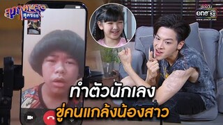 ทำตัวนักเลง ขู่คนแกล้งน้องสาว | HIGHLIGHT สุภาพบุรุษสุดซอย 2021 EP.38 | 4 ธ.ค. 64 | one31