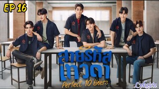 🇹🇭[BL]PERFECT 10 LINERS EP 16(engsub)2024