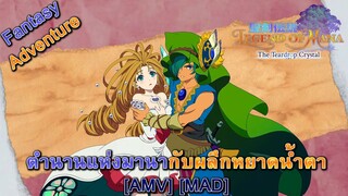 Seiken Densetsu: Legend of Mana - ตำนานแห่งมานากับผลึกหยาดน้ำตา (Teardrops) [AMV] [MAD]